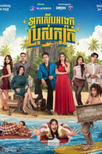 អ្នកស៊ើបអង្កេតប្រុសក្បត់