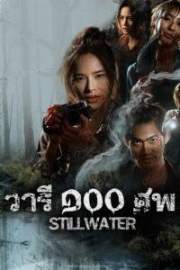 วารี ๑๐๐ ศพ
