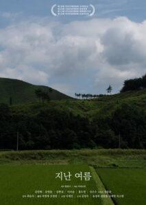 지난 여름
