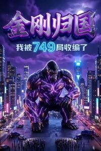 金刚归国，我被749局收编了