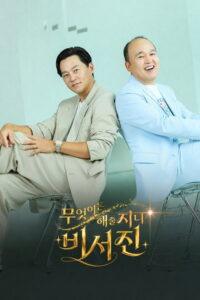 무엇이든 해줄지니 – 비서진