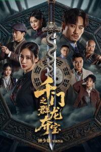 千门之群龙夺宝