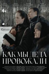 Как мы деда провожали