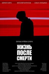 Жизнь после смерти