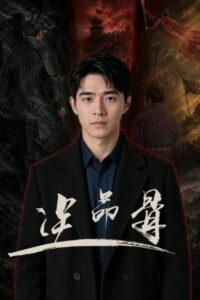 逆命骨