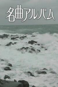 名曲アルバム