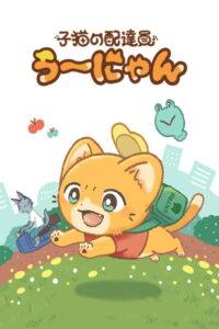 子猫の配達員うーにゃん