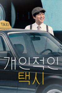 개인적인 택시