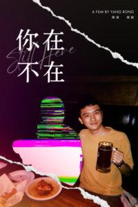 你在，不在