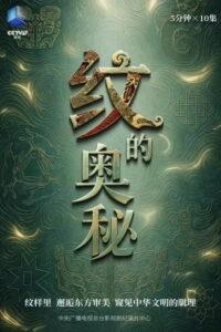 纹的奥秘