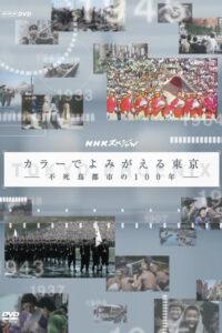 カラーでよみがえる東京
