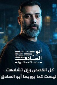ابو الصادق ملفات محظورة