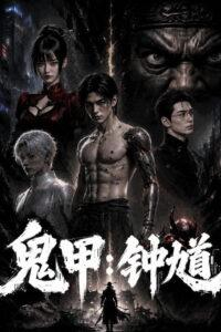 鬼甲钟馗