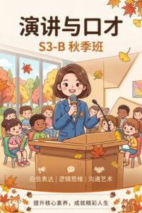 演讲与口才 S3-B秋季班