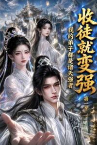 收徒就变强，我的弟子都是诸天强者