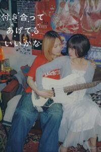 付き合ってあげてもいいかな