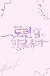 &TEAM 도련님의 비밀 휴가