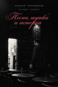 Алексей Полубояров – стендап концерт / ” песни, шутки и истории “