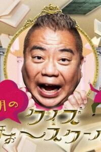 出川哲朗のクイズほぉ～スクール