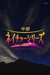中部ネイチャーシリーズ