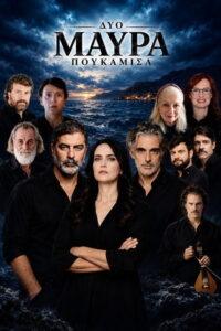 Δυο Μαύρα Πουκάμισα