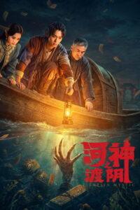 河神之渡阴