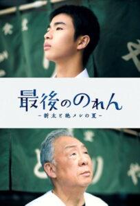 最後ののれん -新太と絶メシの夏-