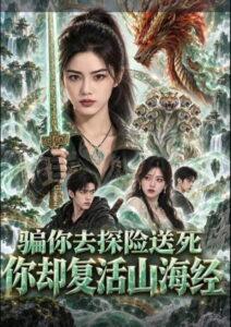 骗你去探险送死，你却复活山海经
