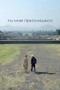 Ты мне приснишься