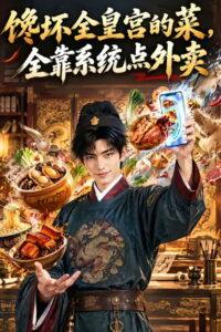 馋坏全皇宫的菜，全靠系统点外卖