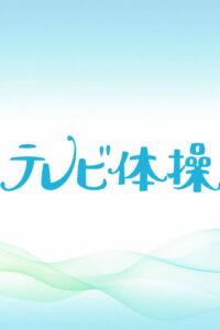 テレビ体操