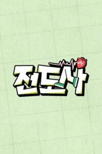 전도사