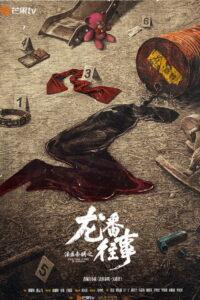 法医秦明之龙番往事